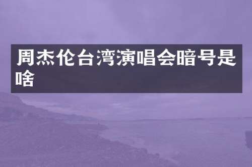 周杰伦台湾演唱会暗号是啥