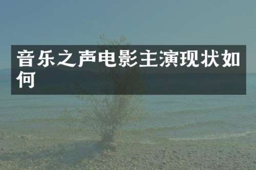 音乐之声电影主演现状如何