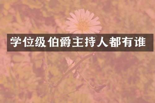 学位级伯爵主持人都有谁
