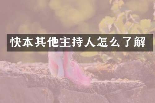 快本其他主持人怎么了解