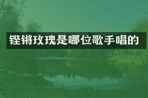 铿锵玫瑰是哪位歌手唱的