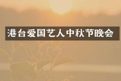 港台爱国艺人中秋节晚会
