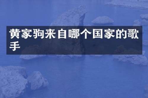 黄家驹来自哪个国家的歌手