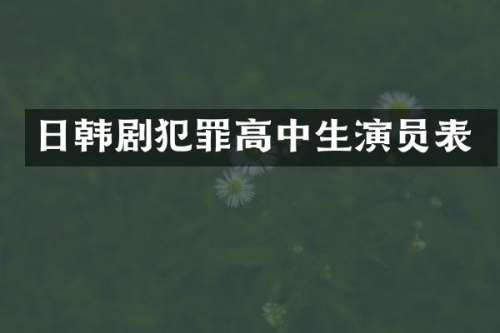 日韩剧犯罪高中生演员表