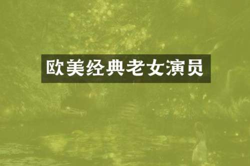 欧美经典演员