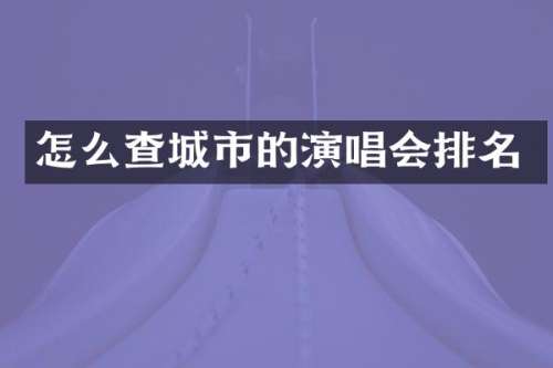 怎么查城市的演唱会排名