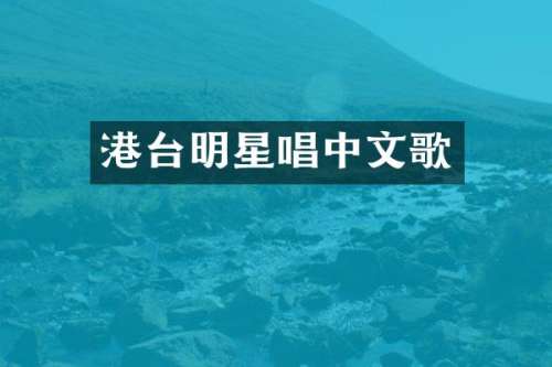 港台明星唱中文歌