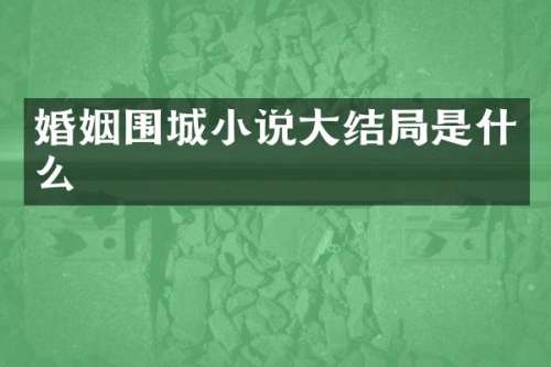 婚姻围城小说大结局是什么