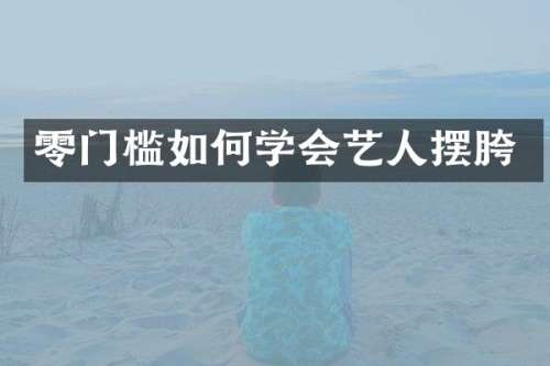 零门槛如何学会艺人摆胯