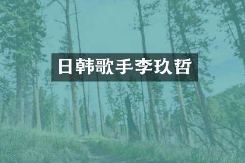 日韩歌手李玖哲