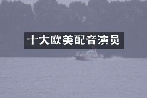 十大欧美配音演员
