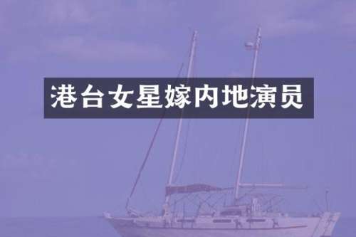 港台女星嫁内地演员