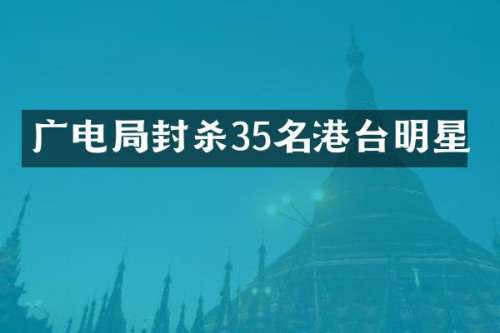 广电局封杀35名港台明星