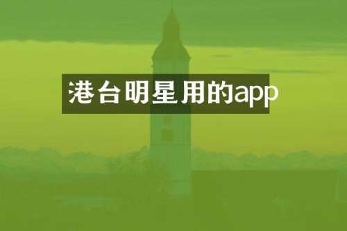 港台明星用的app