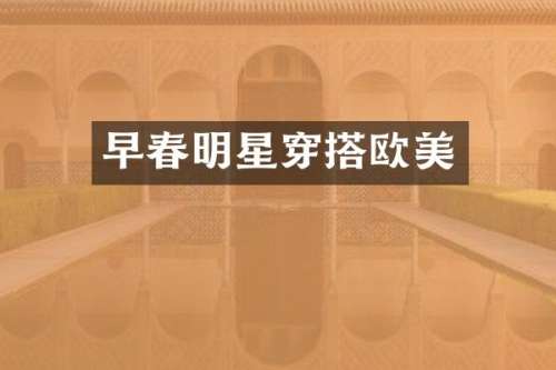 早春明星穿搭欧美