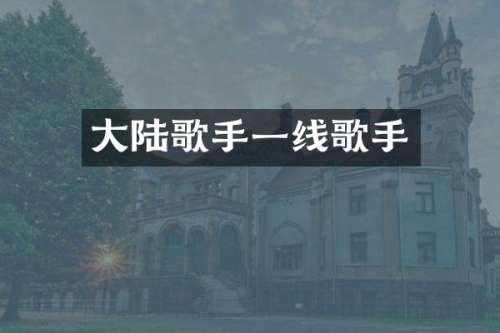 大陆歌手一线歌手