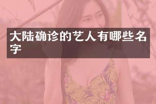 大陆确诊的艺人有哪些名字