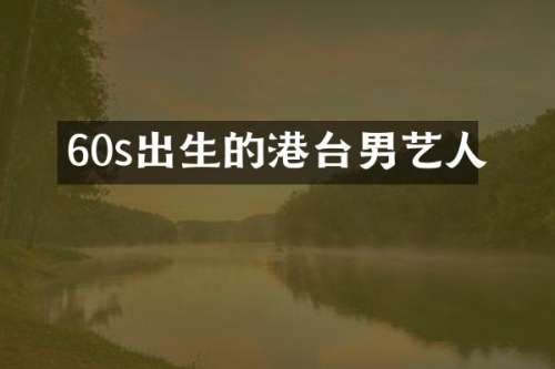60s出生的港台男艺人