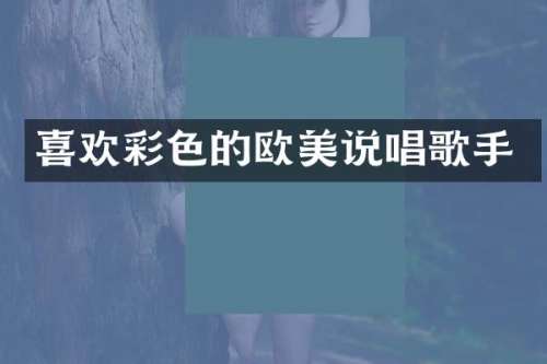 喜欢彩色的欧美说唱歌手