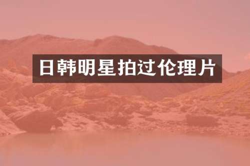 日韩明星拍过