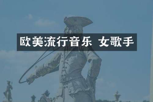 欧美流行音乐 女歌手