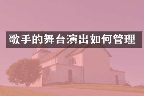 歌手的舞台演出如何管理