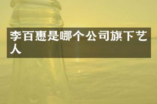 李百惠是哪个公司旗下艺人