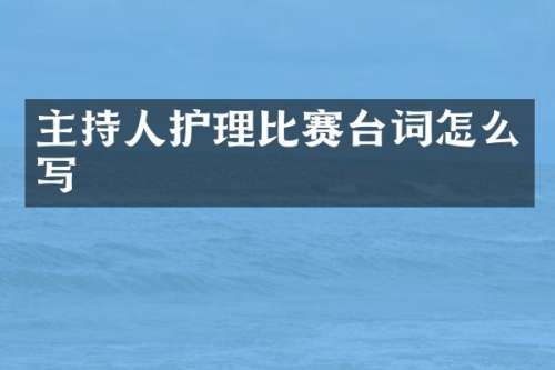 主持人护理比赛台词怎么写
