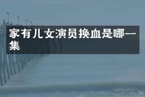 家有儿女演员换血是哪一集