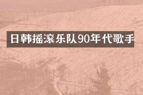 日韩摇滚乐队90年代歌手