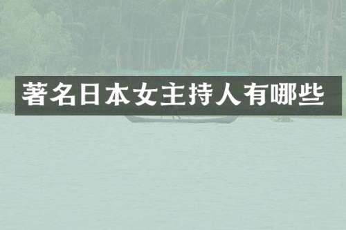 著名日本女主持人有哪些
