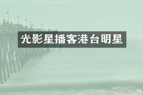 光影星播客港台明星