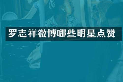 罗志祥微博哪些明星点赞