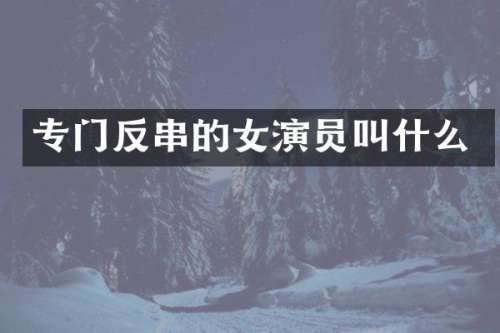 专门反串的女演员叫什么