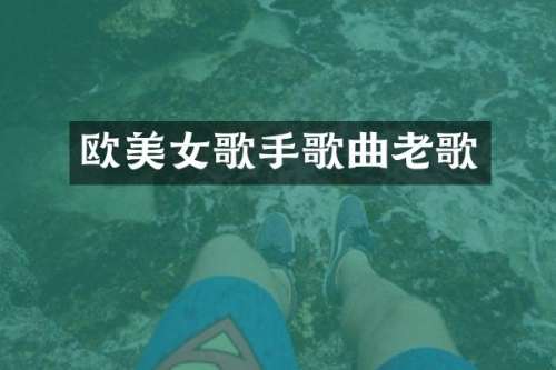 欧歌手歌曲老歌