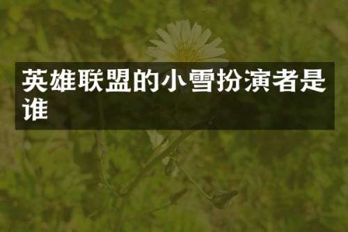 英雄联盟的小雪扮演者是谁