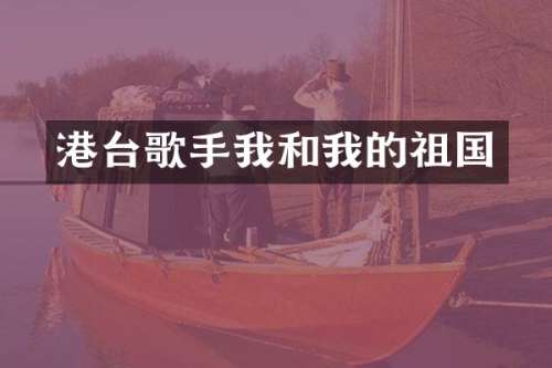 港台歌手我和我的祖国