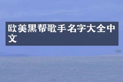 欧美黑帮歌手名字大全中文