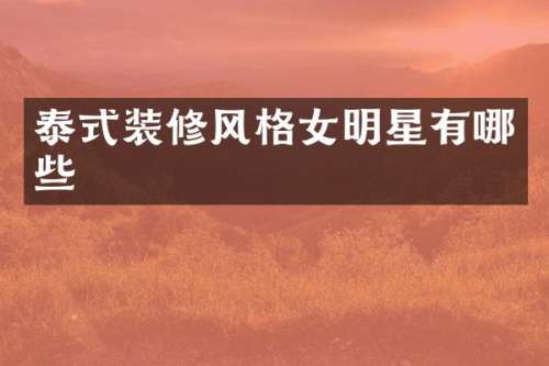 泰式装修风格女明星有哪些