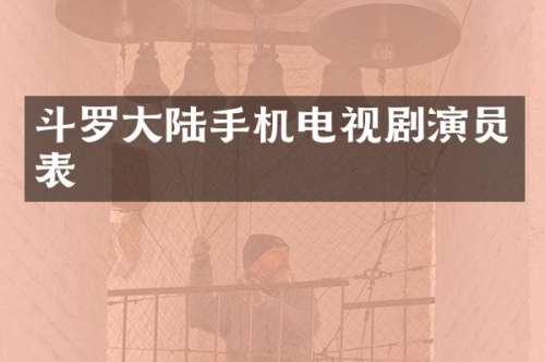 斗罗大陆手机电视剧演员表