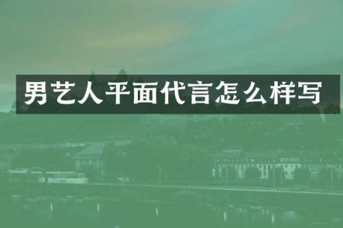 男艺人平面代言怎么样写