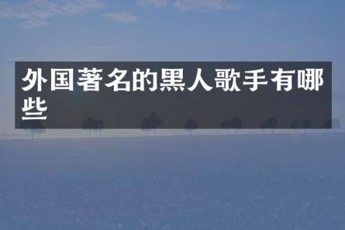 外国著名的黑人歌手有哪些