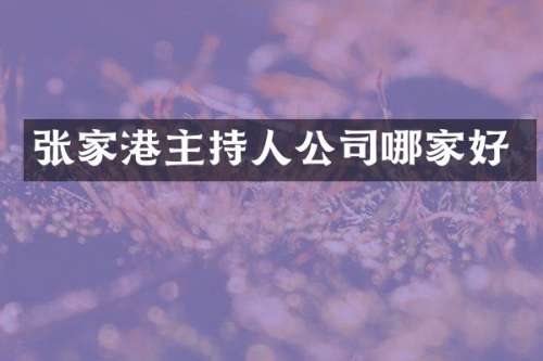 张家港主持人公司哪家好