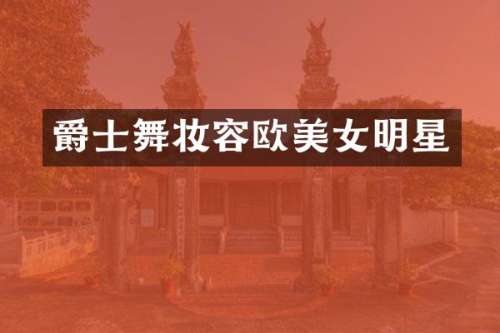 爵士舞妆容欧明星