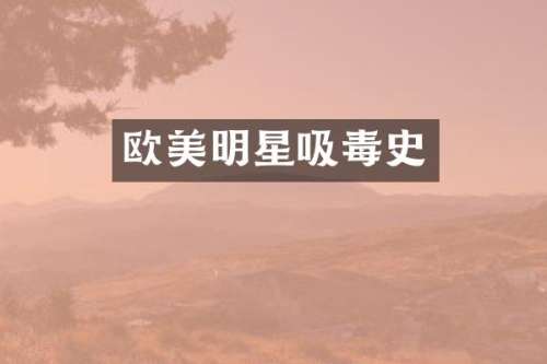 欧美明星吸毒史