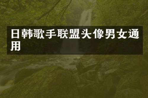 日韩歌手联盟头像男女通用
