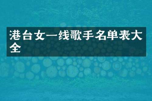 港台女一线歌手名单表大全