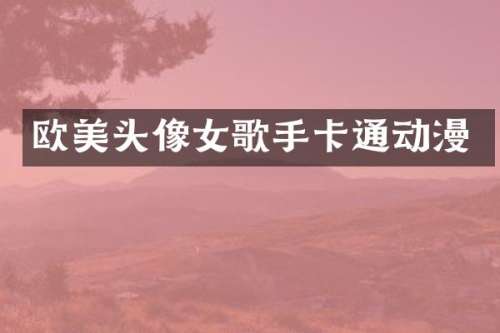 欧美头像女歌手卡通动漫