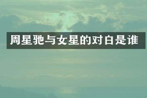 周星驰与女星的对白是谁