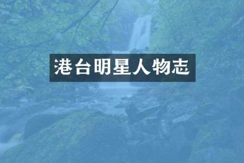 港台明星人物志